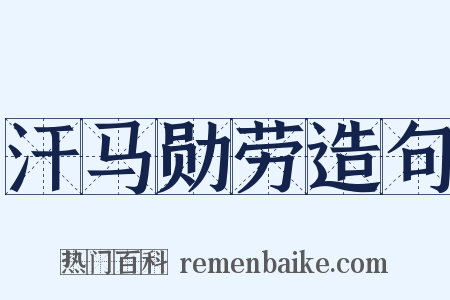 汗马勋劳造句是什么意思的图片